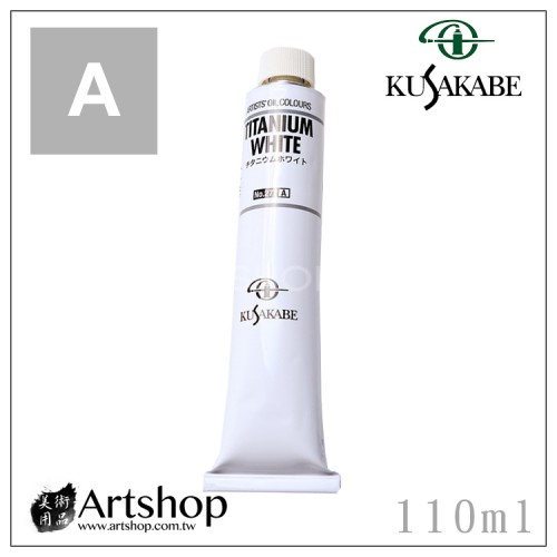 日本 KUSAKABE 專家級油畫顏料 110ml A級 (單色) 